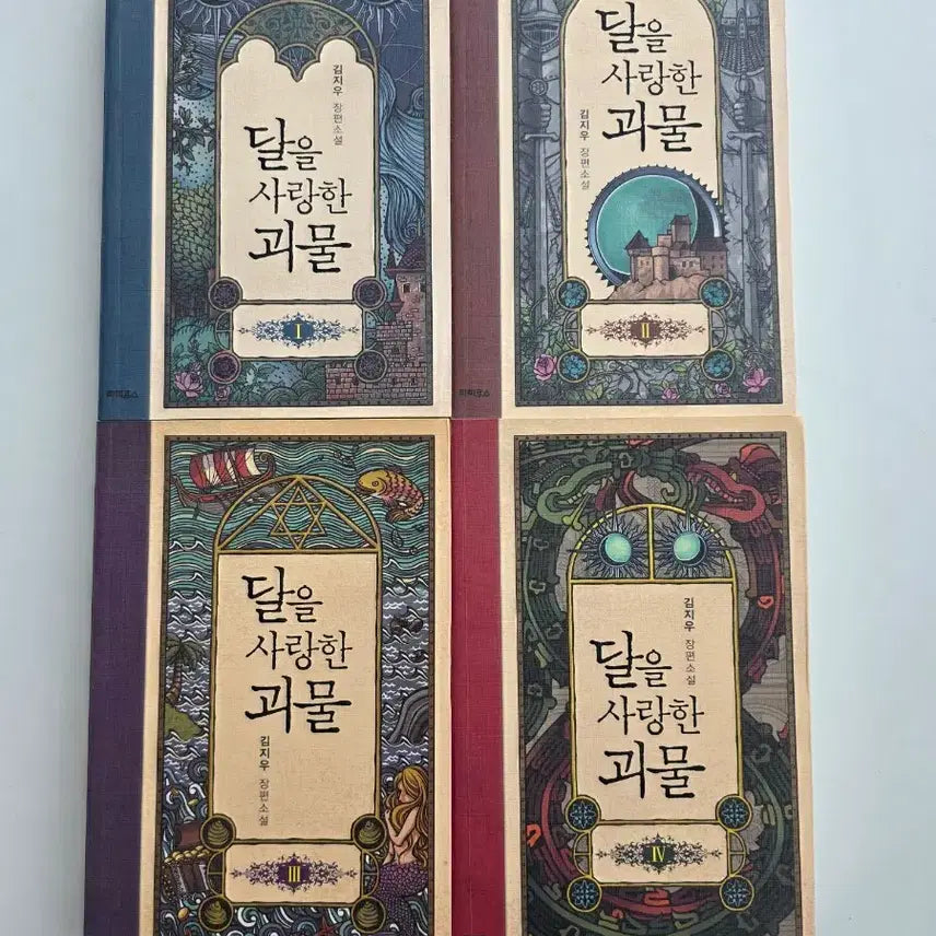 [BUNJANG] The Monster Who Loved the Moon Complete Set Volumes 1-4 / 달을 사랑한 괴물 전집 1~4권(완결)전권 세트 김지우 장편소설 파피루스