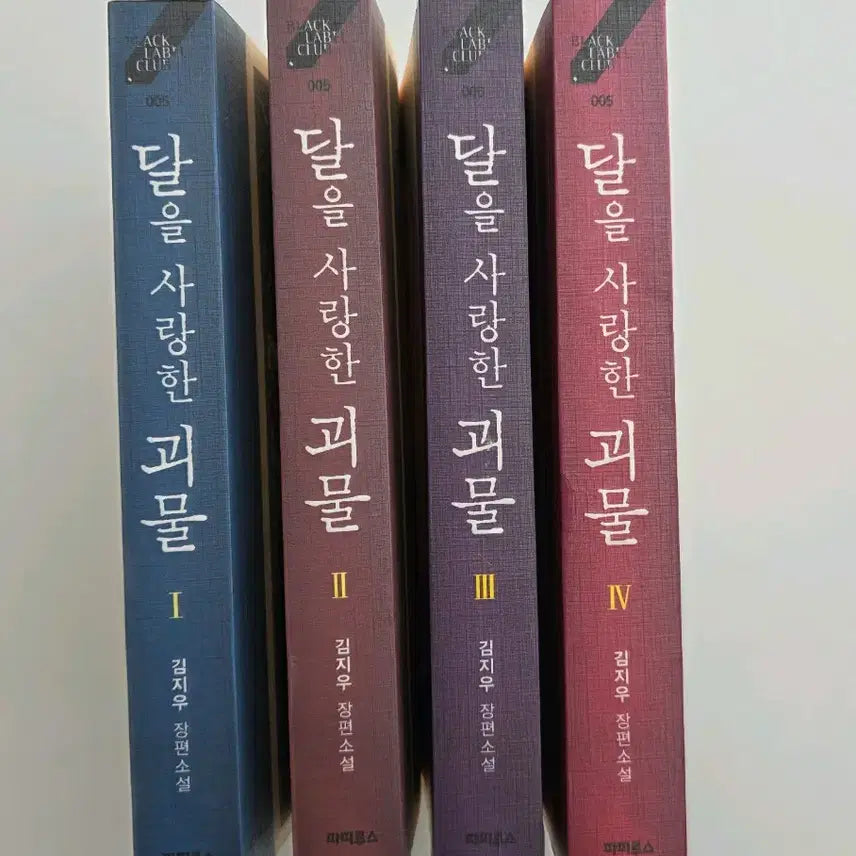 [BUNJANG] The Monster Who Loved the Moon Complete Set Volumes 1-4 / 달을 사랑한 괴물 전집 1~4권(완결)전권 세트 김지우 장편소설 파피루스