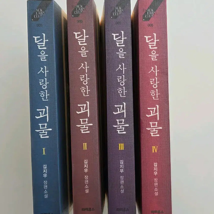[BUNJANG] The Monster Who Loved the Moon Complete Set Volumes 1-4 / 달을 사랑한 괴물 전집 1~4권(완결)전권 세트 김지우 장편소설 파피루스