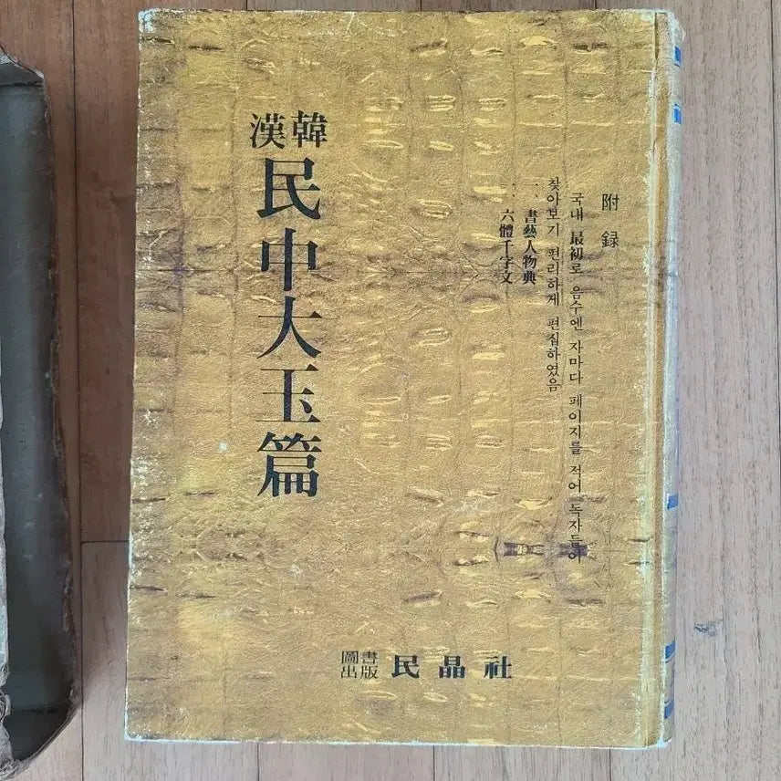 [BUNJANG] Minjung Daeokpyeon Hanhan Dictionary 1978 Edition / 민중대옥편 한한사전 1978년도판