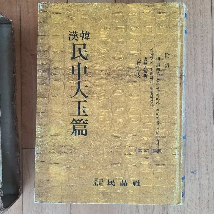 [BUNJANG] Minjung Daeokpyeon Hanhan Dictionary 1978 Edition / 민중대옥편 한한사전 1978년도판