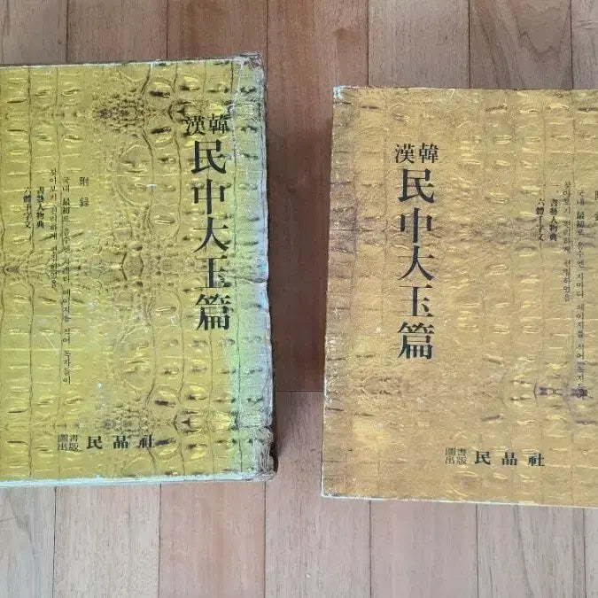[BUNJANG] Minjung Daeokpyeon Hanhan Dictionary 1978 Edition / 민중대옥편 한한사전 1978년도판