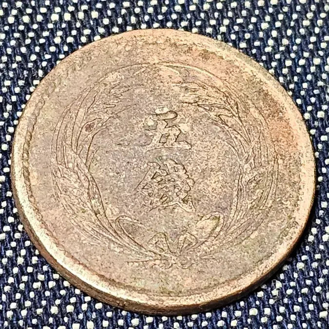 [BUNJANG] 1899 Japanese 5 Sen Coin &amp; 1903 Medal / 1899 년 일본 옛날 5전 동전, 1903년 메달