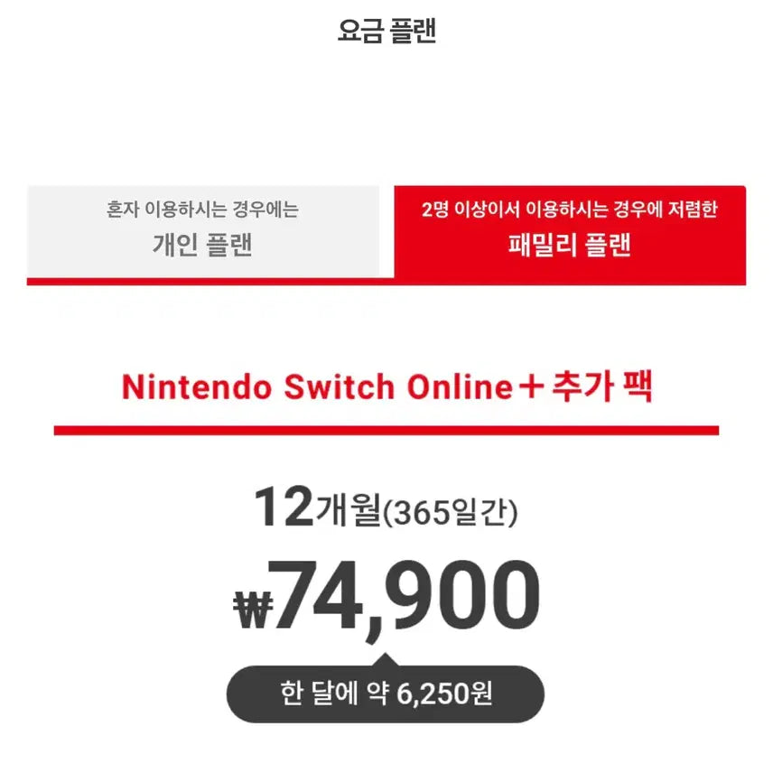 [SOLD OUT] 닌텐도 스위치 온라인 추가팩 파티원 7/8