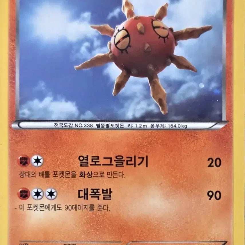 [BUNJANG] Solrock Pokémon Card / 솔록 포켓몬 카드