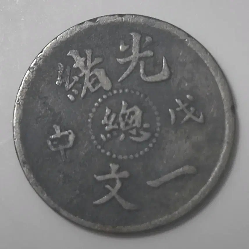 [BUNJANG] 1908 Guangxu Wushen Year Dragon Coin / 광서무신년(1908년) 중부 충 문자 1펜,드래곤부