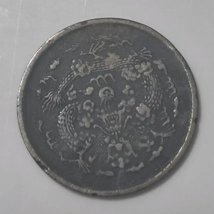 [BUNJANG] 1908 Guangxu Wushen Year Dragon Coin / 광서무신년(1908년) 중부 충 문자 1펜,드래곤부