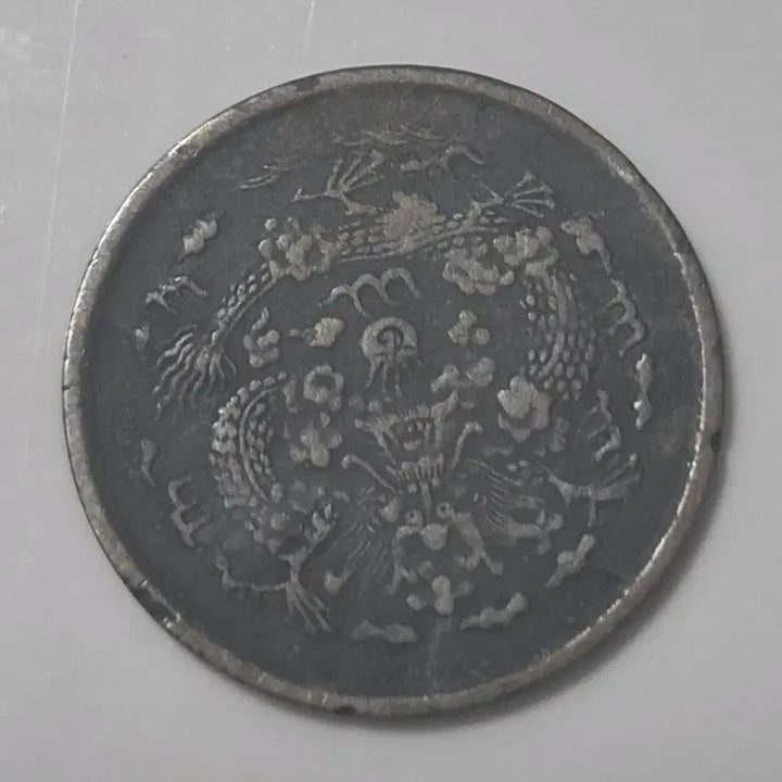 [BUNJANG] 1908 Guangxu Wushen Year Dragon Coin / 광서무신년(1908년) 중부 충 문자 1펜,드래곤부