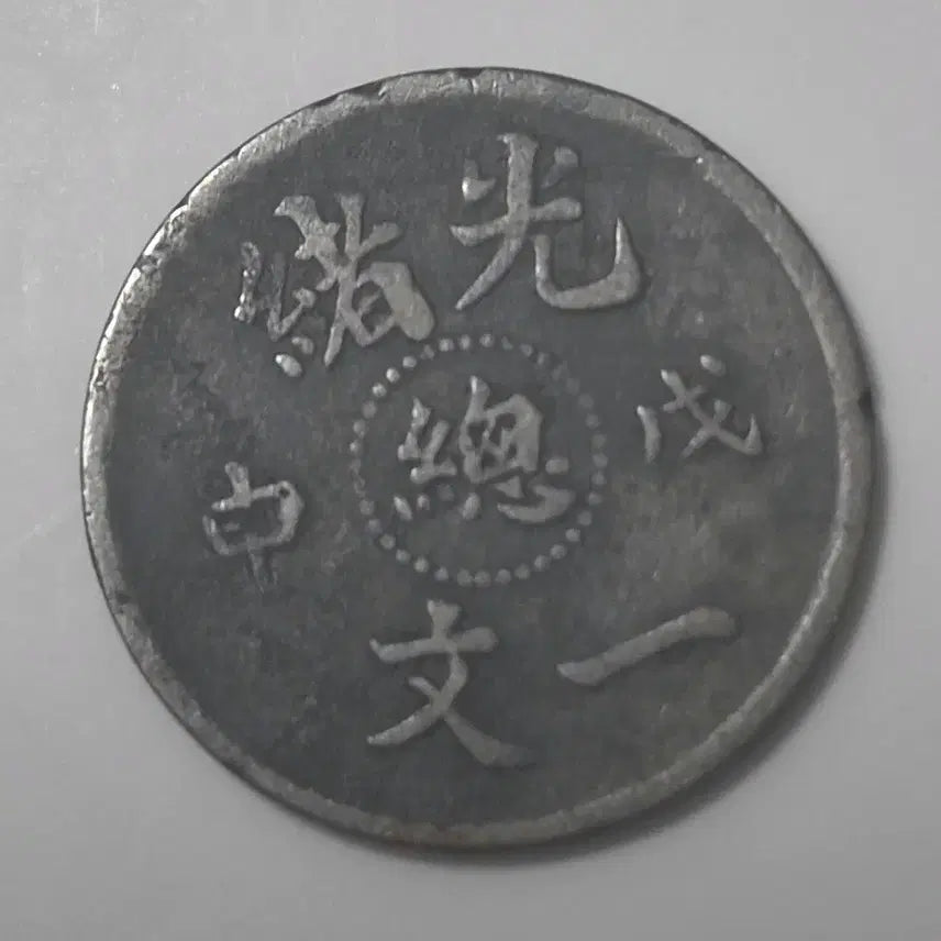 [BUNJANG] 1908 Guangxu Wushen Year Dragon Coin / 광서무신년(1908년) 중부 충 문자 1펜,드래곤부