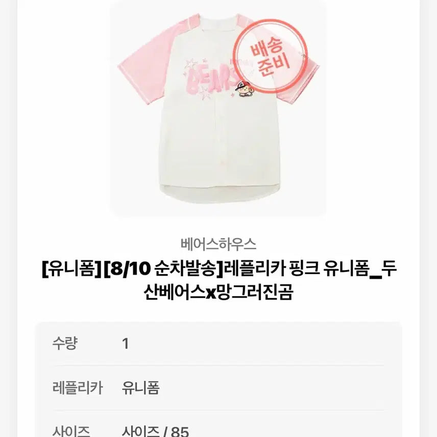 [SOLD OUT] (85) 두산 베어스 망곰 콜라보 핑크 유니폼 핑니폼