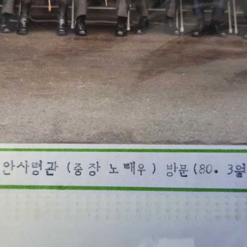 [BUNJANG] Commemorative Photograph of General Roh Tae-woo, Commander of the Security Command / 보안사령관 노태우 장군님의 방문 기념 사진