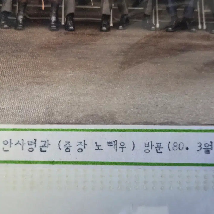 [BUNJANG] Commemorative Photograph of General Roh Tae-woo, Commander of the Security Command / 보안사령관 노태우 장군님의 방문 기념 사진
