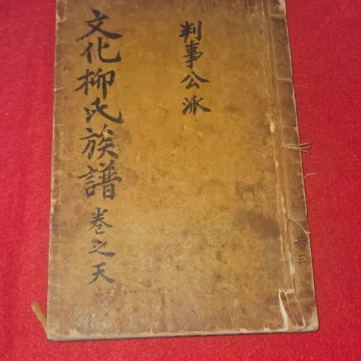 [BUNJANG] Rare Korean Genealogy Book: Munhwaryu Clan Genealogy - Volume Cheon (Pan-sa Public Branch) / 문화류씨족보 권지천 (판사공파) - 상태 양호, 수집 및