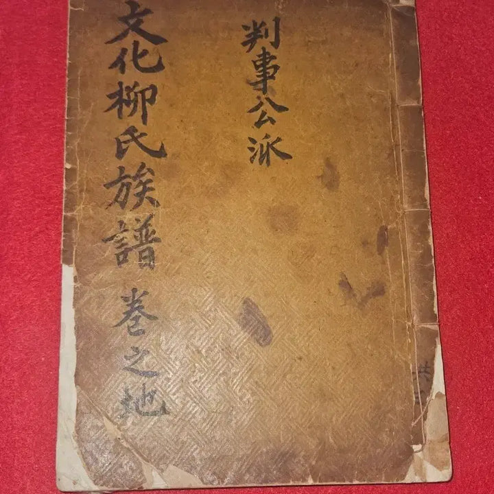 [BUNJANG] Cultural Ryu Family Genealogy (Bansagong Clan) - Including Preface, Ancient Text / [고서/희귀] 문화류씨족보 권지지 (판사공파) - 서문 수록, 상태 양호