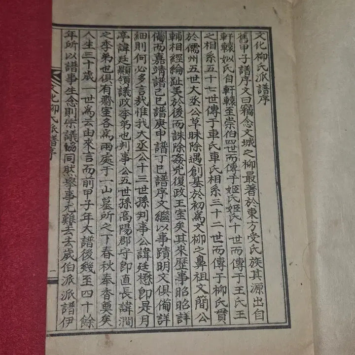 [BUNJANG] Cultural Ryu Family Genealogy (Bansagong Clan) - Including Preface, Ancient Text / [고서/희귀] 문화류씨족보 권지지 (판사공파) - 서문 수록, 상태 양호