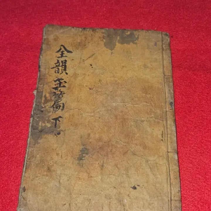 [BUNJANG] Joseon Dynasty, Woodblock Printed Jeonwunokpyeon (Complete Dictionary), Volume 2 (Lower) - Complete Edition / 전운옥편 .하권 완본 | 안쪽 능화판 배접 및