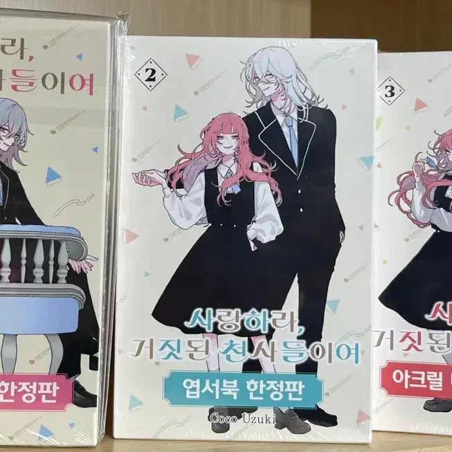 [SOLD OUT] 사랑하라 거짓된 천사들이여 미개봉 한정판 일괄 판매