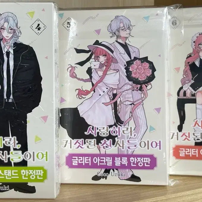 [SOLD OUT] 사랑하라 거짓된 천사들이여 미개봉 한정판 일괄 판매