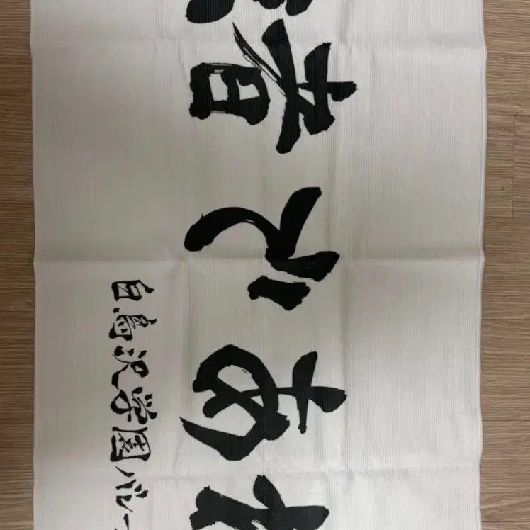 [BUNJANG] Haikyuu Shiratorizawa Banner Towel Official / 하이큐 시라토리자와 현수막 타올 공식