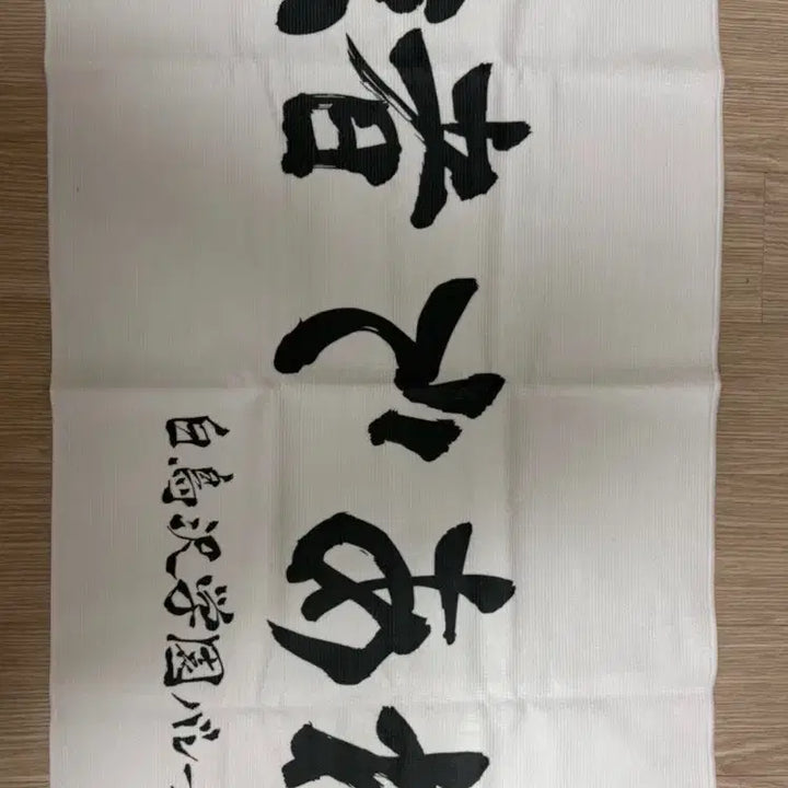 [BUNJANG] Haikyuu Shiratorizawa Banner Towel Official / 하이큐 시라토리자와 현수막 타올 공식