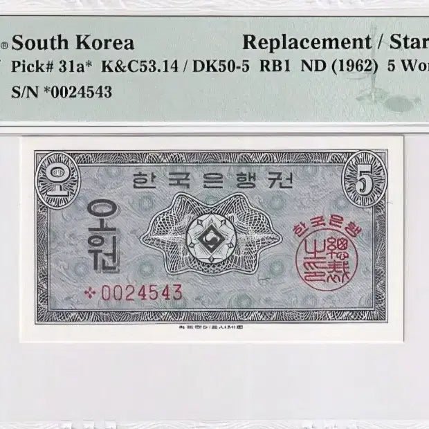 [BUNJANG] 1962 South Korean 5 Won Replacement Star Note PMG Graded 66 EPQ / 영제5원 보충권지폐 스타노트 PMG66 7.17까지 할인550000