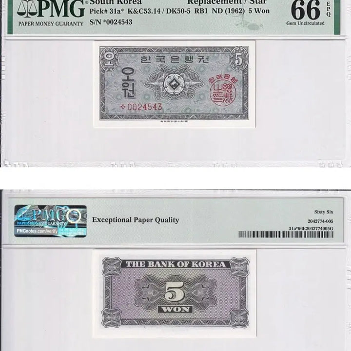 [BUNJANG] 1962 South Korean 5 Won Replacement Star Note PMG Graded 66 EPQ / 영제5원 보충권지폐 스타노트 PMG66 7.17까지 할인550000