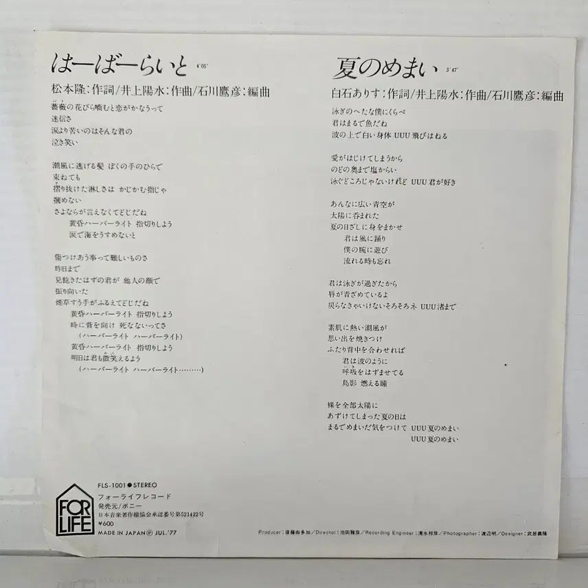 [BUNJANG] Yutaka Mizutani "Harbor Light" 1977 7-inch Vinyl Single / (7인치 싱글, 미즈타니 유타카) Yutaka Mizutani LP