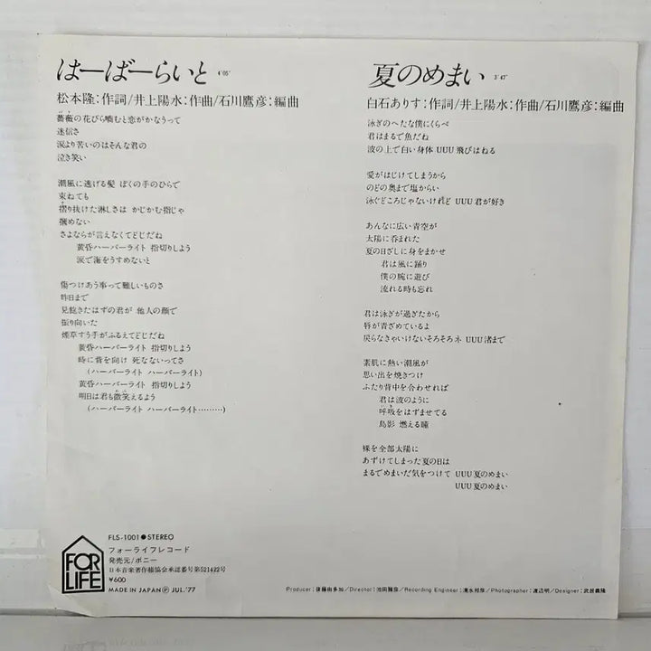 [BUNJANG] Yutaka Mizutani "Harbor Light" 1977 7-inch Vinyl Single / (7인치 싱글, 미즈타니 유타카) Yutaka Mizutani LP
