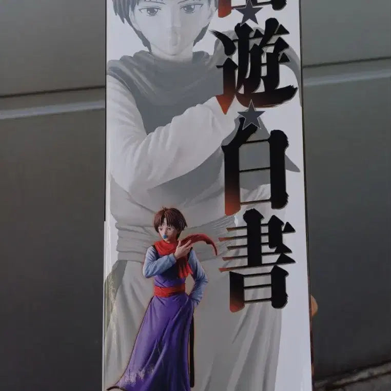 [BUNJANG] Yu Yu Hakusho Ichiban Kuji D Prize Figure / 제일복권 쿠지 유유백서 D상 피규어