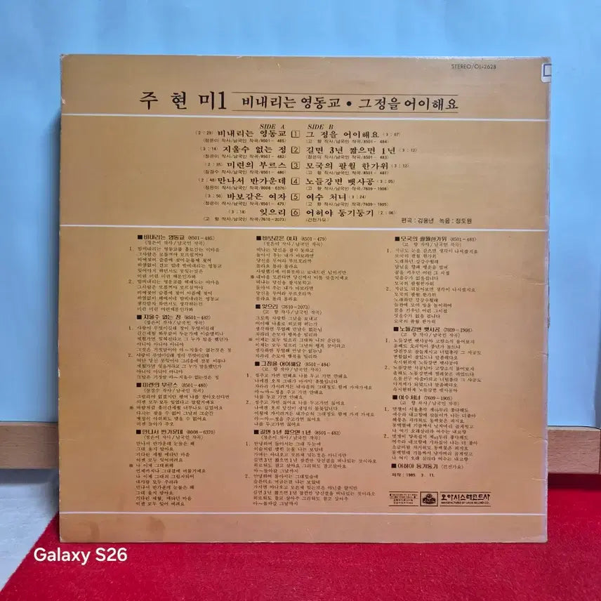 [BUNJANG] Joo Hyun-mi 1st Album "Rainy Yeongdong Bridge" / "How Can I Do That" LP / 주현미 1집 비내리는 영동교 그정을 어이해요 LP  6002