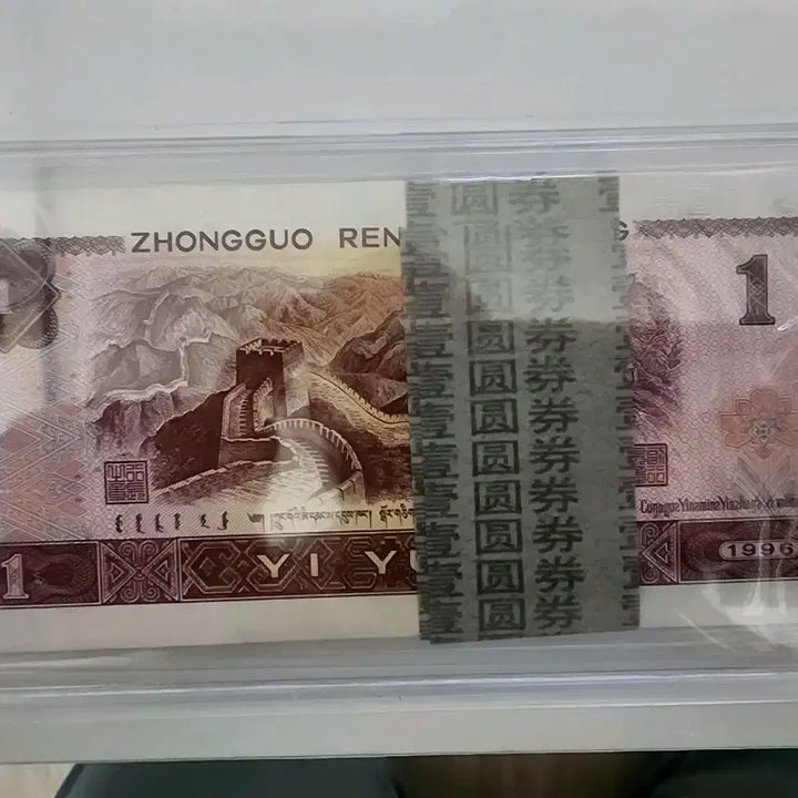 [BUNJANG] 1962 Chinese 1 Yuan Banknote Bundle (100 Notes) / 중국 1위안 지폐 1962년 1판 1권 100귀한다발