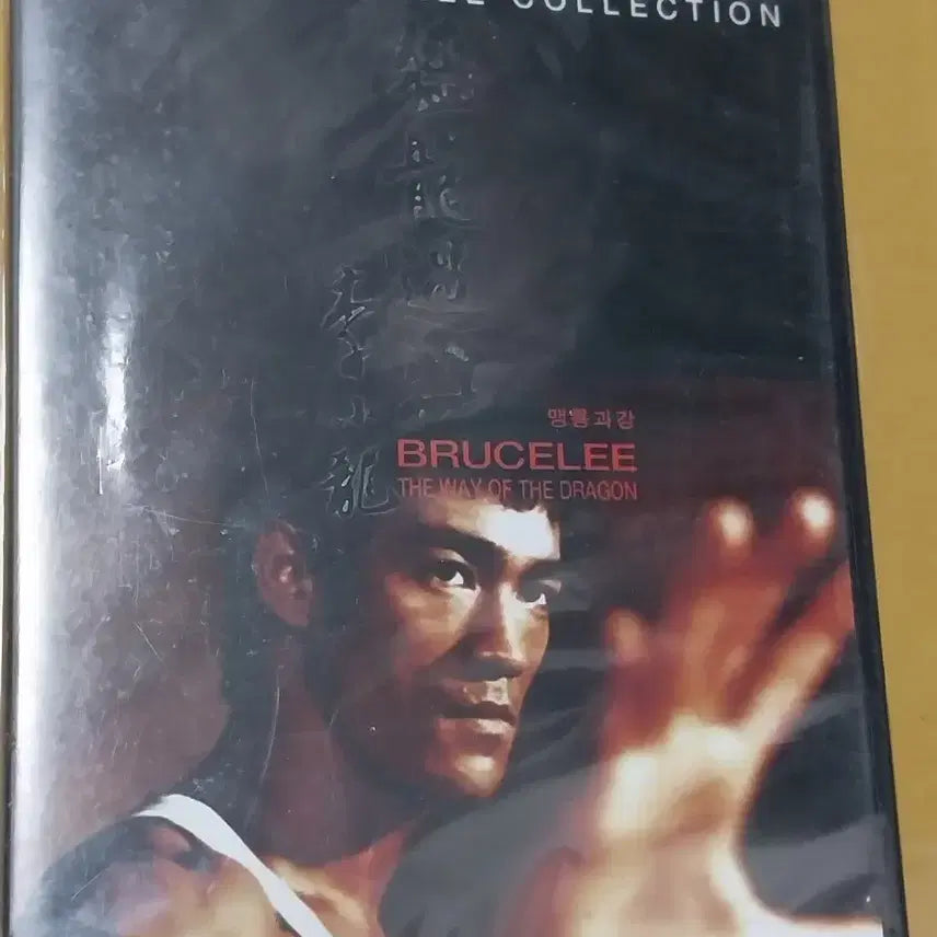 [BUNJANG] Bruce Lee Collection - The Way of the Dragon DVD / 브루스 리 컬렉션 - 맹룡과강 DVD