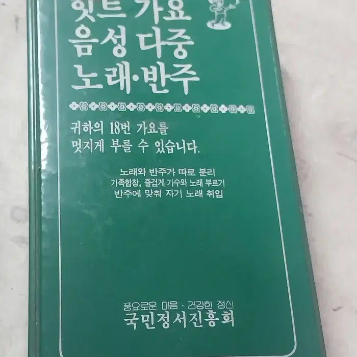 [BUNJANG] Hit Gayo Dual Audio Cassette Tape - Singing/Accompaniment / 힛트가요 음성다중 노래.반주 카세트 - 국민정서진흥회