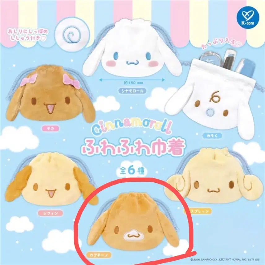 [BUNJANG] Cinnamoroll Fuwa Fuwa Pouch Gacha / 시나모롤 후와후와 파우치 가챠 카푸치노