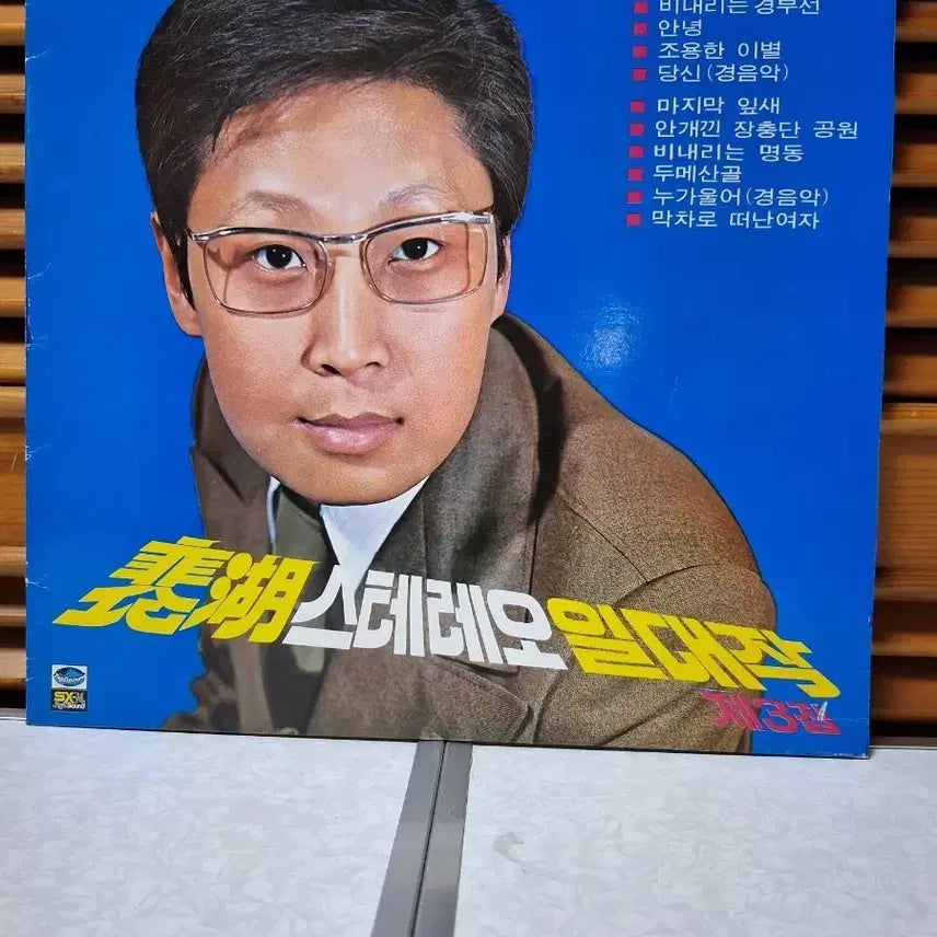 [BUNJANG] Bae Ho Stereo Masterpiece Vol. 3 LP / 배 호 : 스테레오 일대작 제3집. Lp.