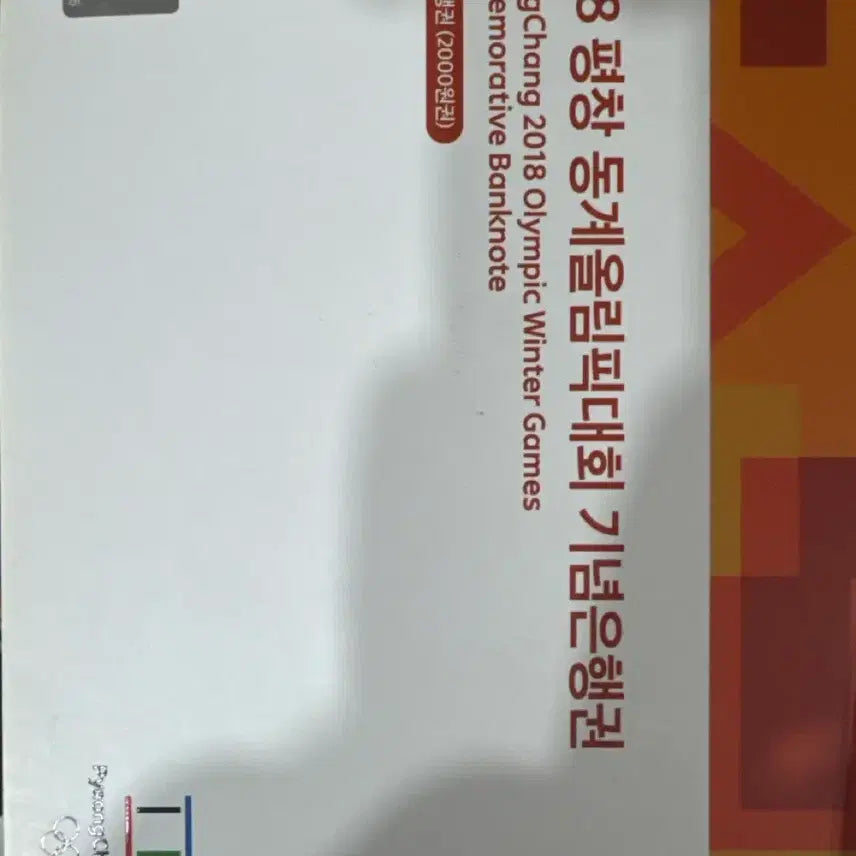 [BUNJANG] 2018 Pyeongchang Winter Olympics Commemorative Banknote / 2018 평창 동계올림픽 기념은행권 2000원권