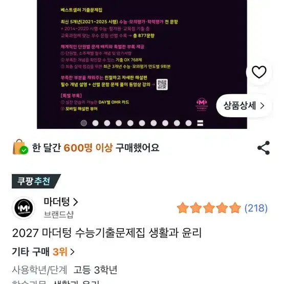 [BUNJANG] Mother Tongue Life and Ethics Problem Book / 2027미사용 새책 생활과 윤리 생윤 마더텅 문제집