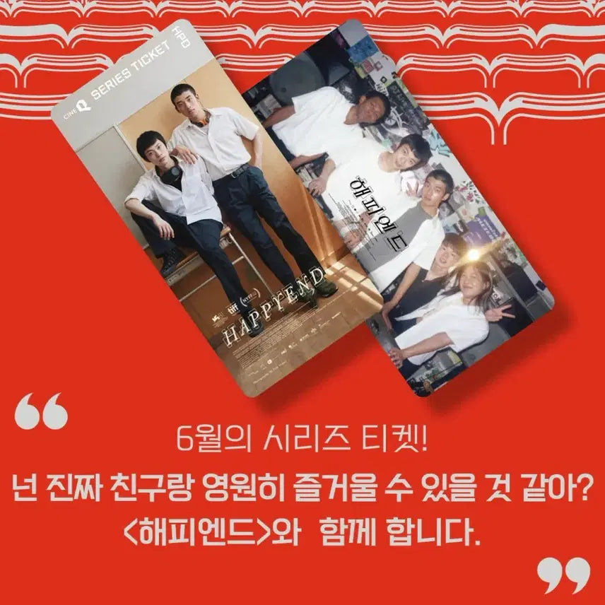 [SOLD OUT] 해피엔드 시리즈티켓 1종