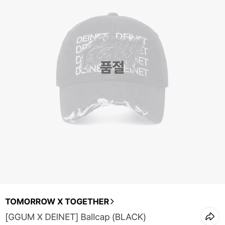 [BUNJANG] TXT Yeonjun GumXDAINIT Ball Cap Black / 미사용)투바투 연준 껌X다이닛 볼캡 블랙 양도 포카앨범분철