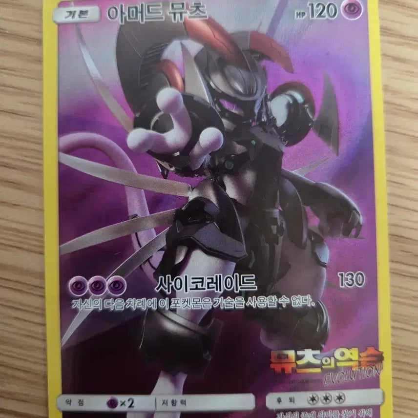 [BUNJANG] Armored Mewtwo Pokemon Card / 아머드 뮤츠(다른상품 같이 구매시 -2000원)