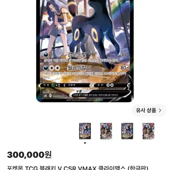 [BUNJANG] Pokemon TCG Umbreon V CSR VMAX Climax Korean Edition / 포켓몬 TCG 블래키 V CSR VMAX 클라이맥스 (한글판)