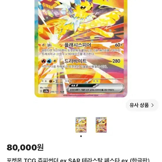 [BUNJANG] Pokemon TCG Jolteon ex SAR Terastal Festa ex (Korean) / 포켓몬 TCG 쥬피썬더 ex SAR 테라스탈 페스타 ex