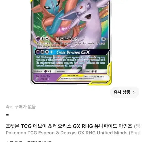 [BUNJANG] Pokemon TCG Eevee &amp; Deoxys GX RHG Unified Minds Single Card / 포켓몬 TCG 에브이 &amp; 테오키스 GX RHG 유니파이드 마인즈 싱글카드
