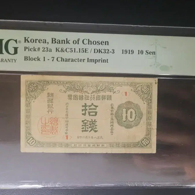 [BUNJANG] Bank of Joseon Sight Draft 2nd Issue 10-jeon 15 Grade / 조선은행 지급어음 2차 십전 15등급