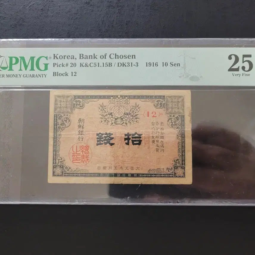[BUNJANG] Bank of Joseon 1st Payment Bill 10 Jeon Grade 25 / 조선은행 1차 지급어음 십전 25등급