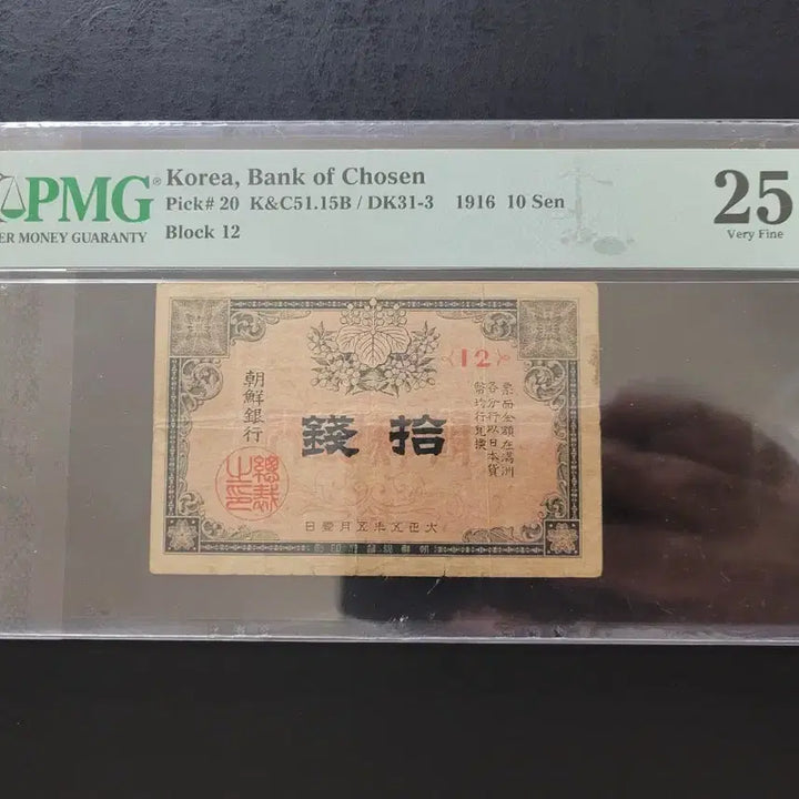 [BUNJANG] Bank of Joseon 1st Payment Bill 10 Jeon Grade 25 / 조선은행 1차 지급어음 십전 25등급