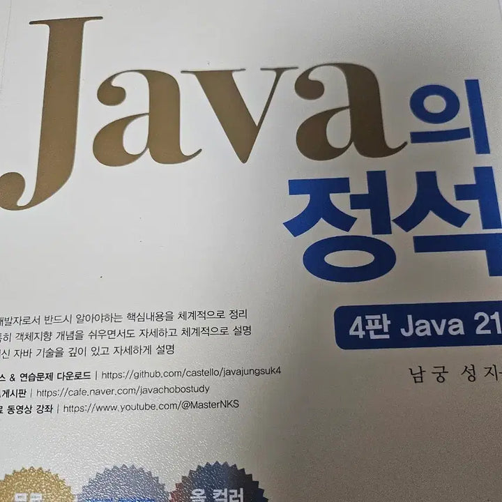 [BUNJANG] Java의 정석 4th Edition / 자바의 정석 4판 Java21