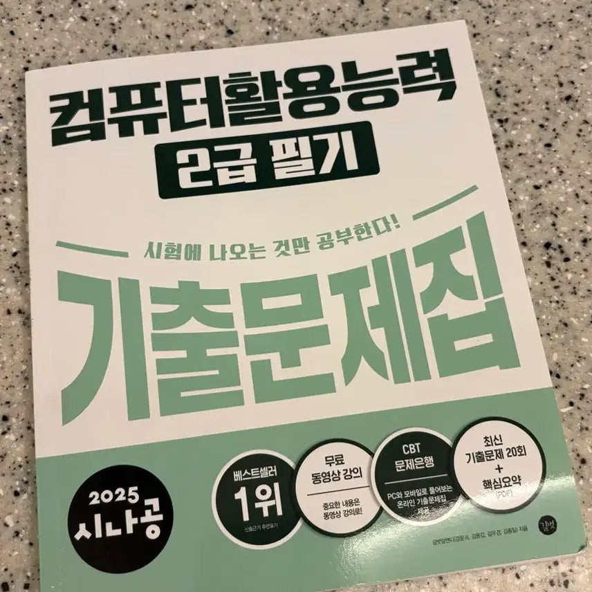 [BUNJANG] 2025 Sinagong Computer Skills Proficiency Level 2 Written Practice Questions Book / 2025 시나공 컴퓨터활용능력 2급 필기 기출문제집
