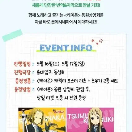 [BUNJANG] K-On! Ritsu Tsumugi Character Poster Bundle Set / 케이온 리츠 츠무기 일괄 세트 캐릭터 포스터 메가박스 응원상영회 특전