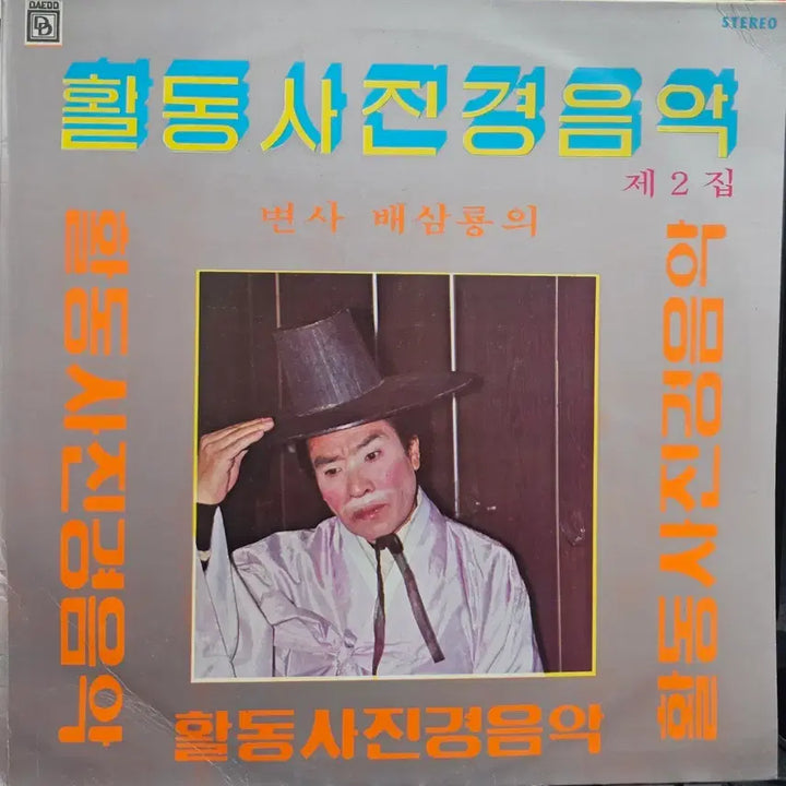 [BUNJANG] Bae Sam-ryong 2nd Album Activity Music LP / 활동사진경음악 제2집 / 배삼룡LP